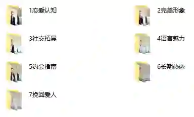 抖音 不怕队长《恋爱晋升课》-心语情感库