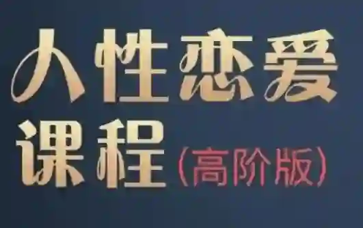 波波《人杏课高阶版》-心语情感库