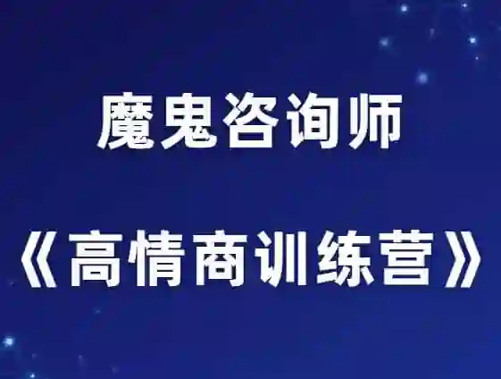 魔鬼咨询师阮琦《高情商训练营》提高你的情商-心语情感库