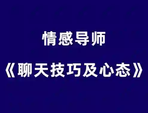 嘴叔《聊天技巧及心态》-心语情感库