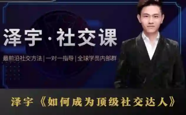 泽宇《如何成为顶级社交达人，拥有高价值人脉和社交圈》-心语情感库