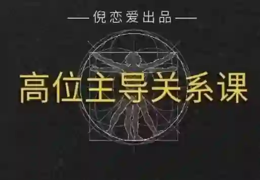 倪《高段位主导关系》-心语情感库