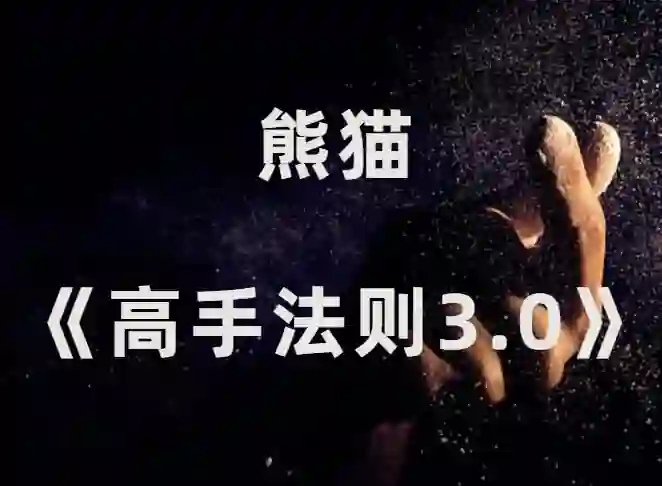 熊猫《高手法则3.0》2024年新课-心语情感库