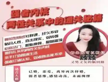 猫总顾顾《情感社 – 强者内核》【两性关系】中的通关秘籍-心语情感库