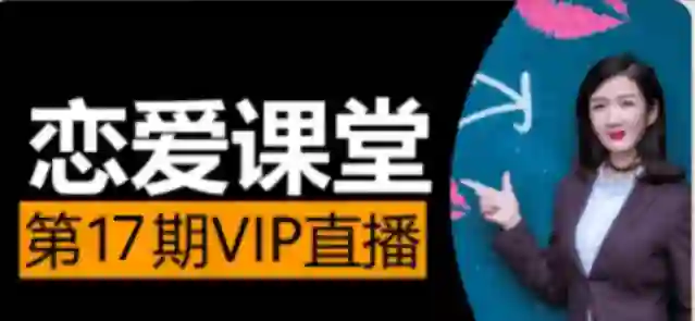 素云《脱单进阶班》第十七期-心语情感库