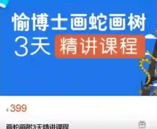 愉博士《画蛇画树3天精讲课程》-心语情感库