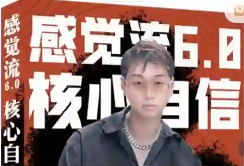 天马情感恋爱课堂《感觉流6.0：核心自信》-心语情感库