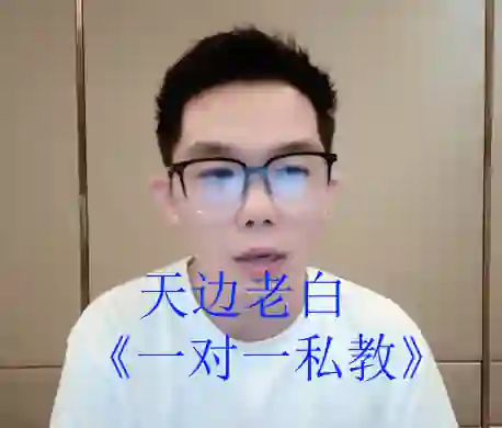 天边老白《一对一私教》-心语情感库