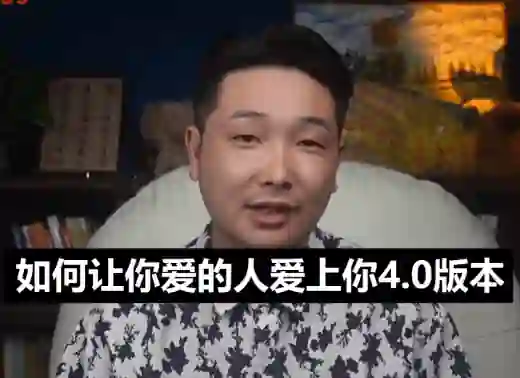 乃一《如何让你爱的人爱上你4.0》-心语情感库