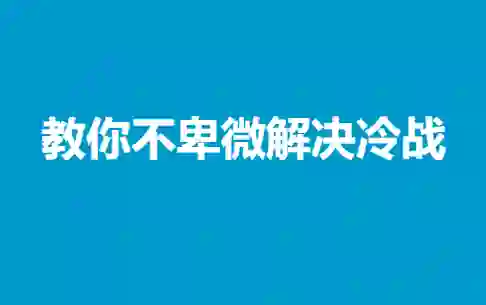教你不卑微解决冷战-心语情感库
