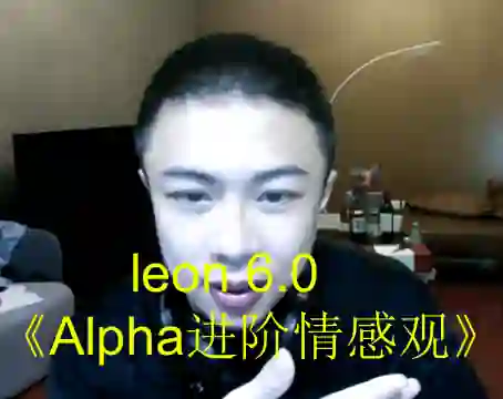 leon 6.0《Alpha进阶情感观》-心语情感库