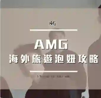AMG《海外旅游泡妞攻略》-心语情感库