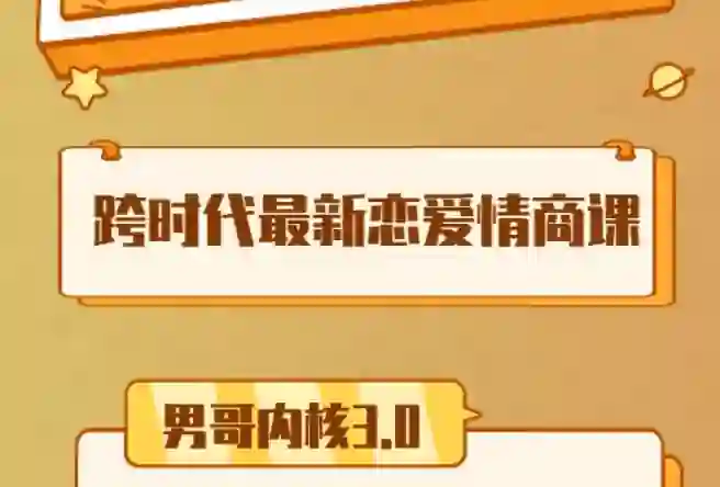 男哥《内核3.0中级班》2024-心语情感库