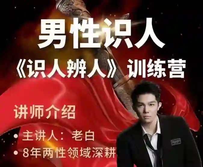 天边的老白《两性识人（识人辨人）训练营》-心语情感库