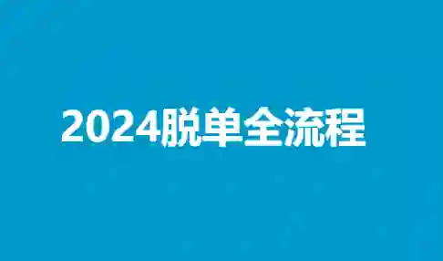 陆晨《2024脱单全流程》-心语情感库