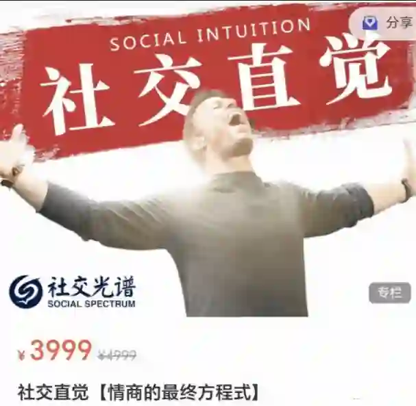 社交光谱景颜《社交直觉》情商的最终方程式-心语情感库