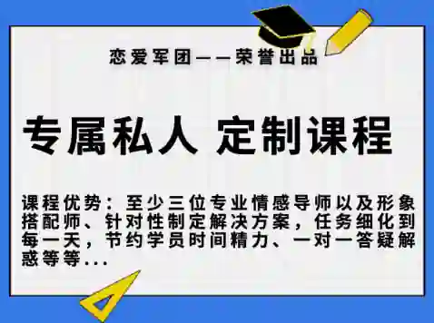 【恋爱军团6888】专属私人订制课程-心语情感库