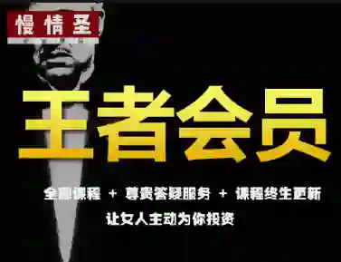 慢情圣《王者会员「情圣私密课」》-心语情感库