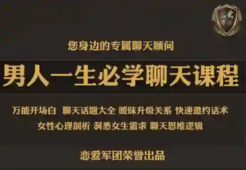 恋爱军团《男人一生必学聊天课程》-心语情感库