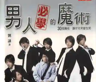 刘谦《男人必学的魔术：30个魔术，让你宅男变型男》-心语情感库