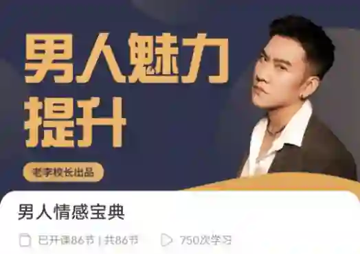 老李校长《男人情感宝典》-心语情感库