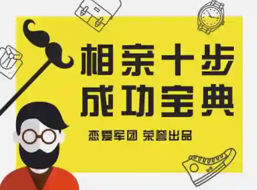 恋爱军团《相亲宝典》-心语情感库