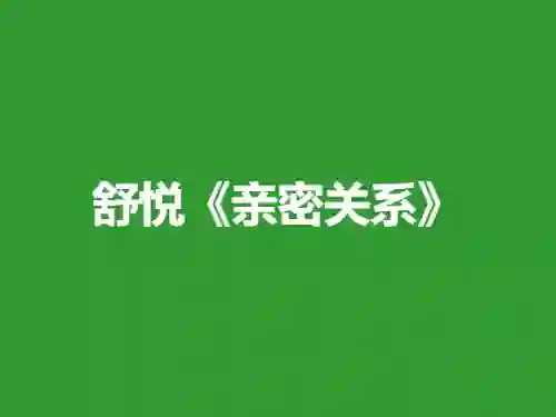 舒悦《亲密关系》9节-心语情感库