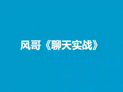 风哥《聊天实战》-心语情感库