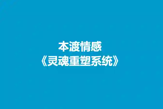 本渡情感《灵魂重塑系统》-心语情感库