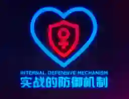 瑞恩良叔《实战的防御机制》-心语情感库