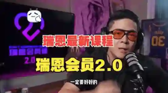 瑞恩《瑞恩会员课2.0》-心语情感库