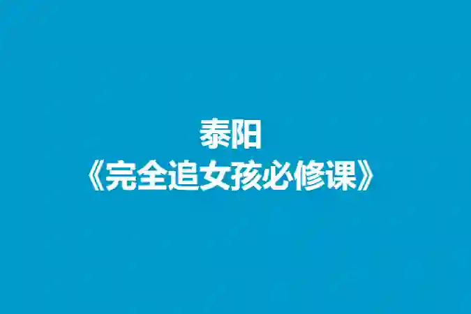 泰阳《完全追女孩必修课》-心语情感库