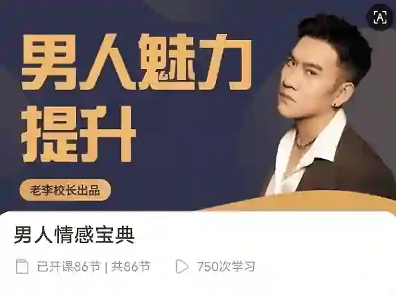 老李校长《男人情感宝典》124节-心语情感库