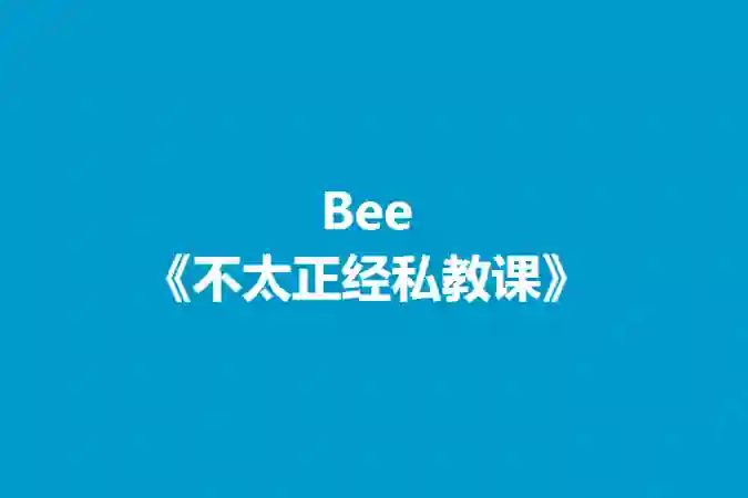 Bee《不太正经私教课》-心语情感库