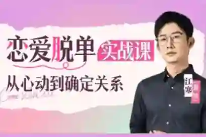 江寒源姨《恋爱脱单实战课：从心动到确定关系》-心语情感库