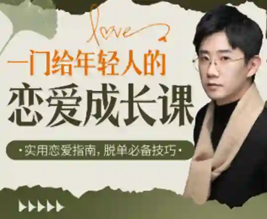 江寒源姨《一门给年轻人的恋爱成长课》-心语情感库