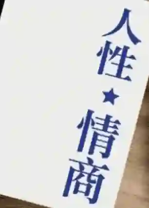 《人性情商》pdf-心语情感库