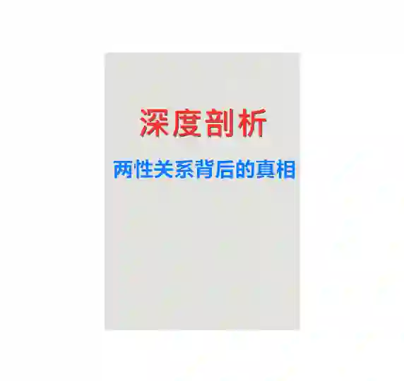 《深度剖析:两性关系背后的真相》PDF-心语情感库