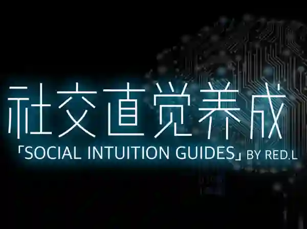 柯李思Chris《社交直觉养成》-心语情感库