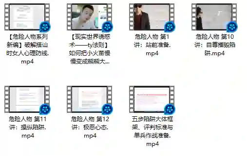 危险人物《五步陷阱》视频版-心语情感库