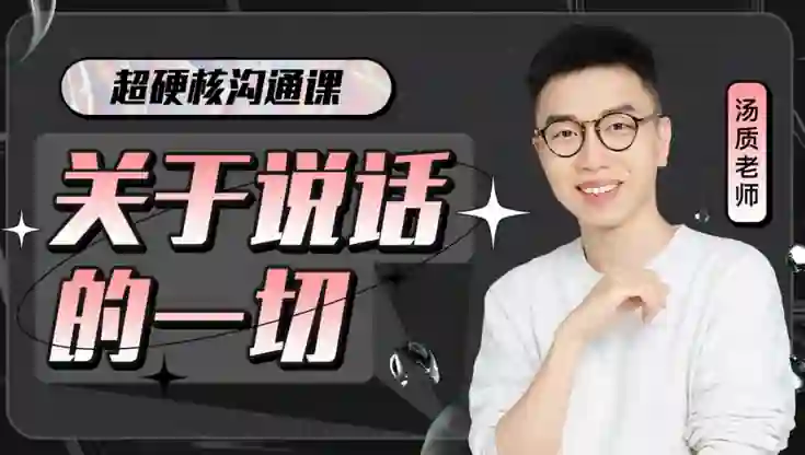 图片[1]-超硬核沟通课：关于说话的一切-心语情感库