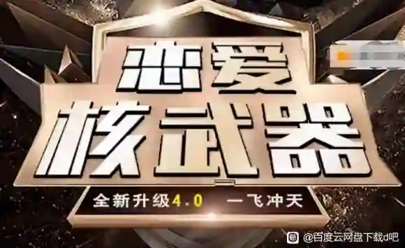 七分学堂-恋爱核武器4.0-心语情感库