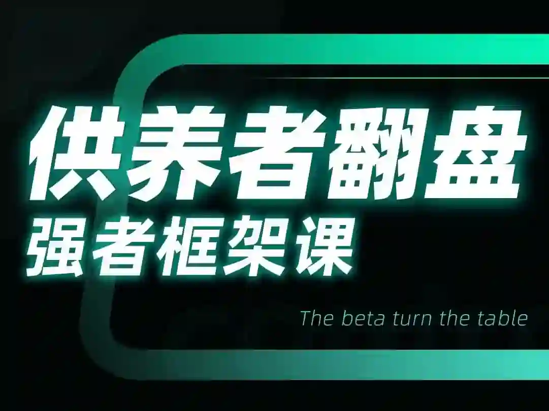 小姨子供养者翻盘-强者框架课-心语情感库