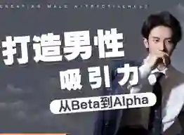 子轩《打造男性吸引力：从Beta到Alpha》-心语情感库