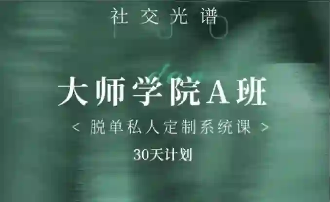 课程骨架社交光谱《大师学院A班》30天计划课程骨架-心语情感库