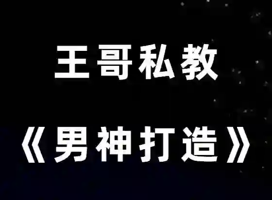 图片[2]-王哥私教课-心语情感库