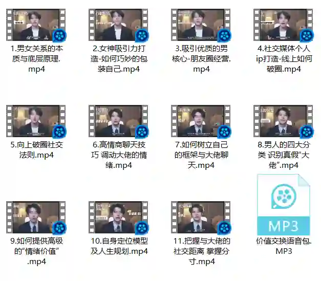 梵公子 情绪价值核心课【向上社交破圈升思维】-心语情感库
